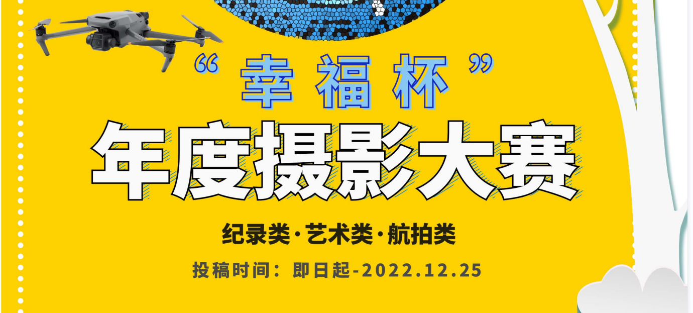 2022“幸福杯”年度摄影大赛征稿