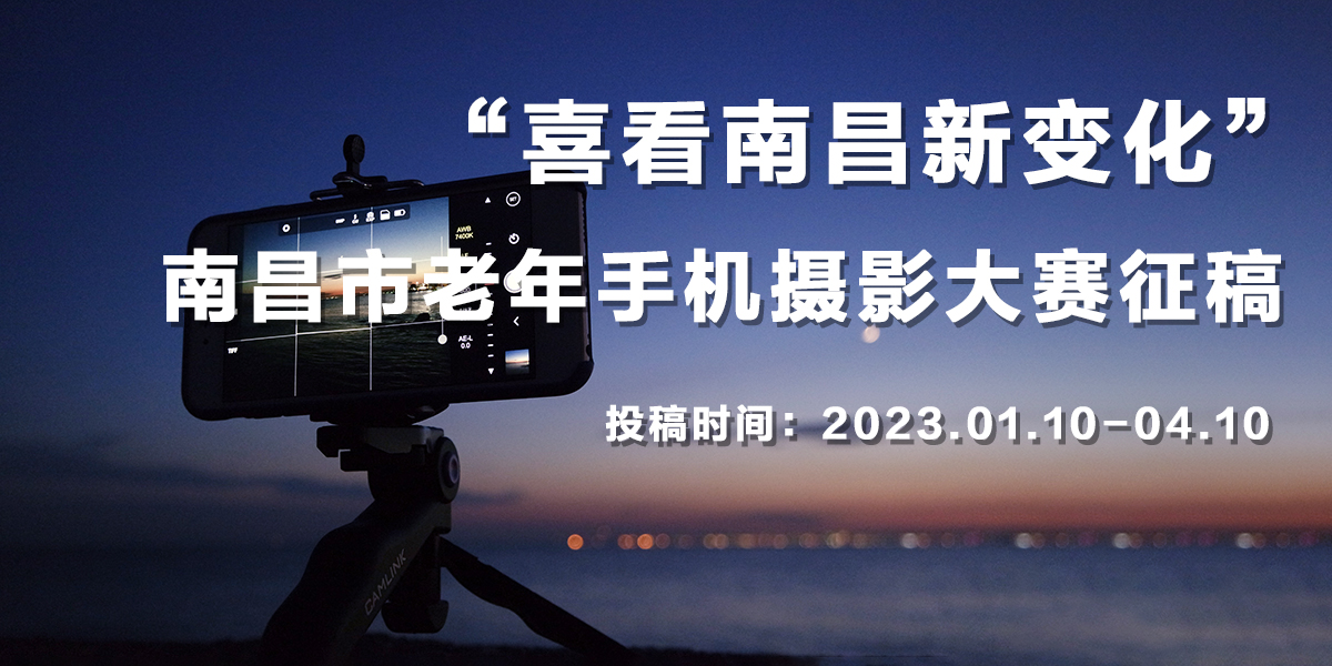 “喜看南昌新变化”南昌市老年手机摄影大赛征稿